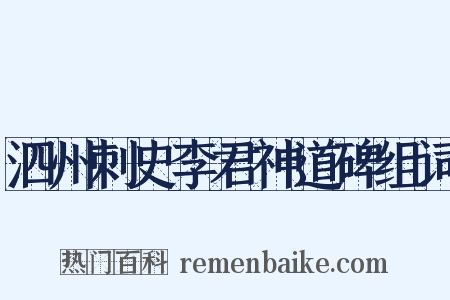 泗州刺史李君神道碑组词是什么意思的图片